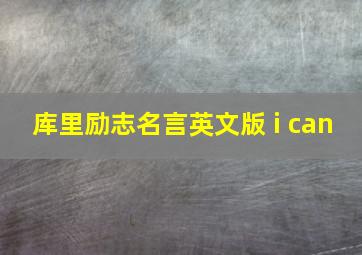 库里励志名言英文版 i can